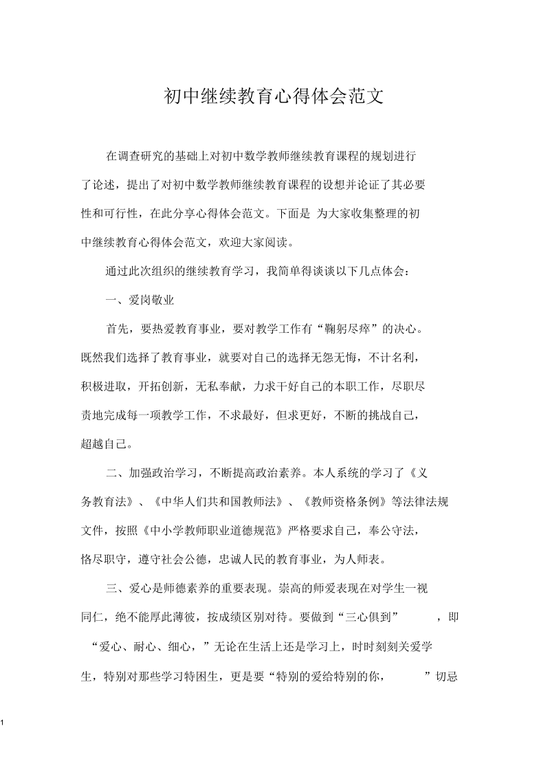 初中继续教育心得体会.docx_第1页