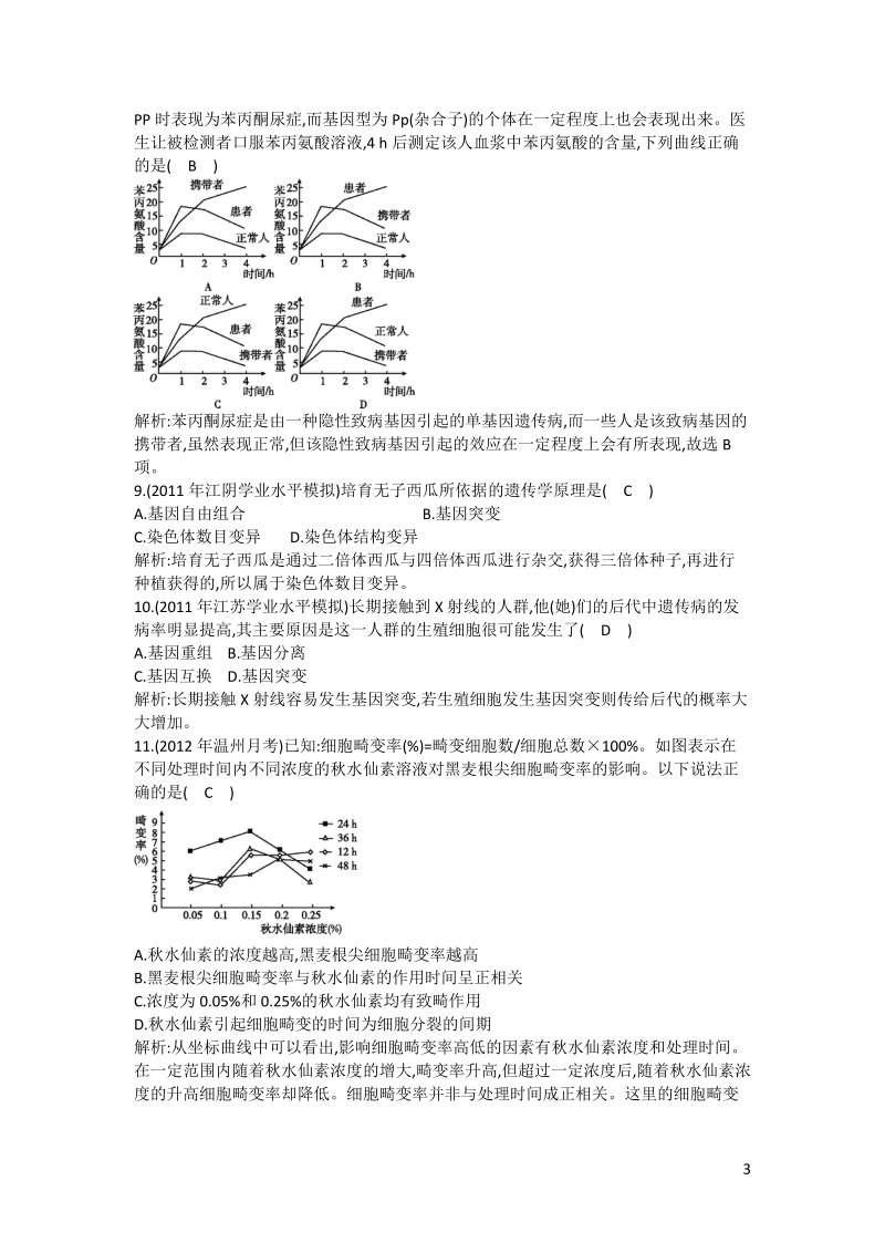 高一生物《遗传与进化》第5章检测试题 新人教版.doc_第3页