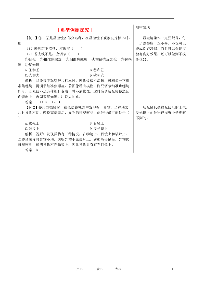 高中生物 典型例题探究 生命活动的基本单位——细胞素材 苏教版必修1.doc_第1页