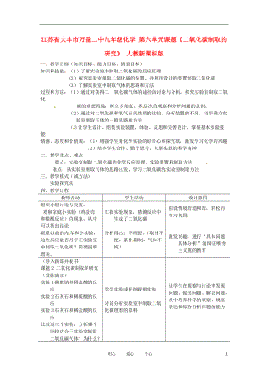 江苏省大丰市万盈二中九年级化学 第六单元课题《二氧化碳制取的研究》 人教新课标版.doc