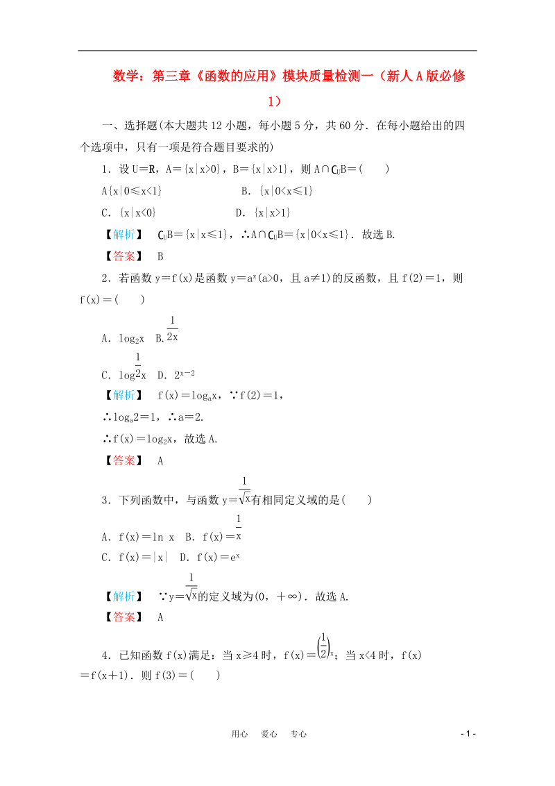 高中数学 第三章《函数的应用》模块质量检测一 新人A版必修1.doc_第1页