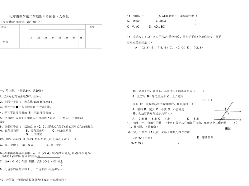 七年级数学第二学期期中考试卷.docx_第1页