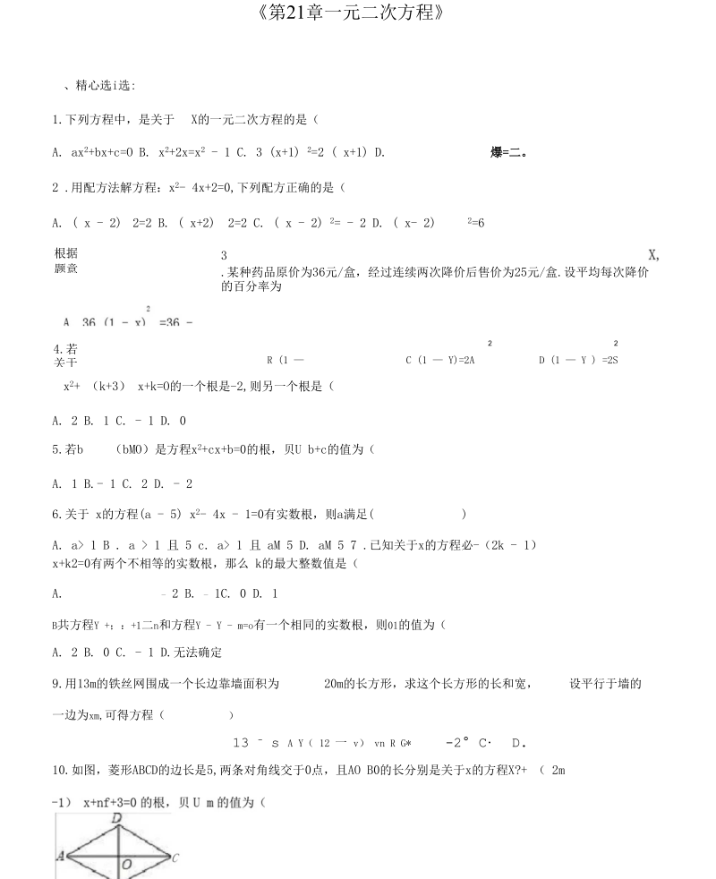 《第21章一元二次方程》单元达标测含答案.docx_第1页