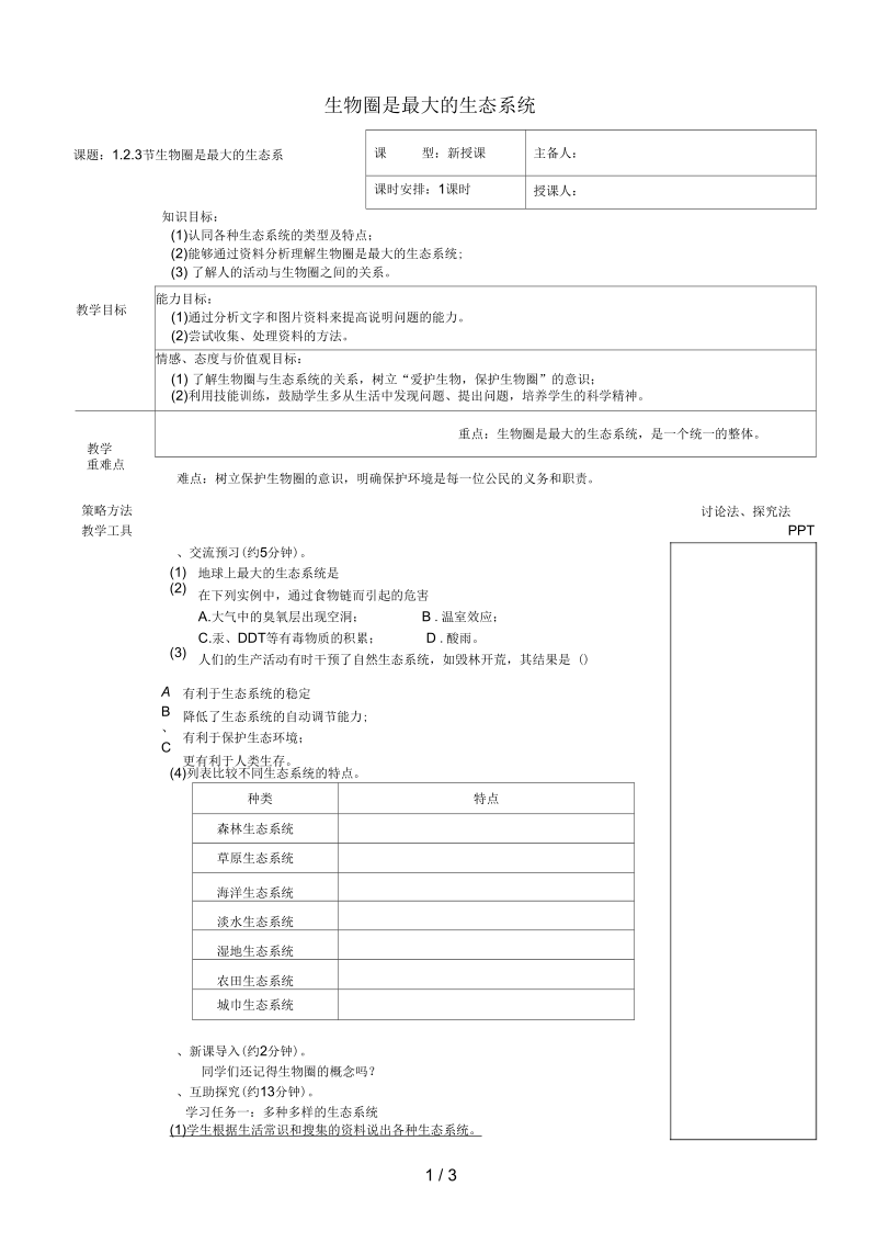 七年级生物上册第一单元第二章第三节生物圈是最大的生态系统教案新人教版.docx_第1页