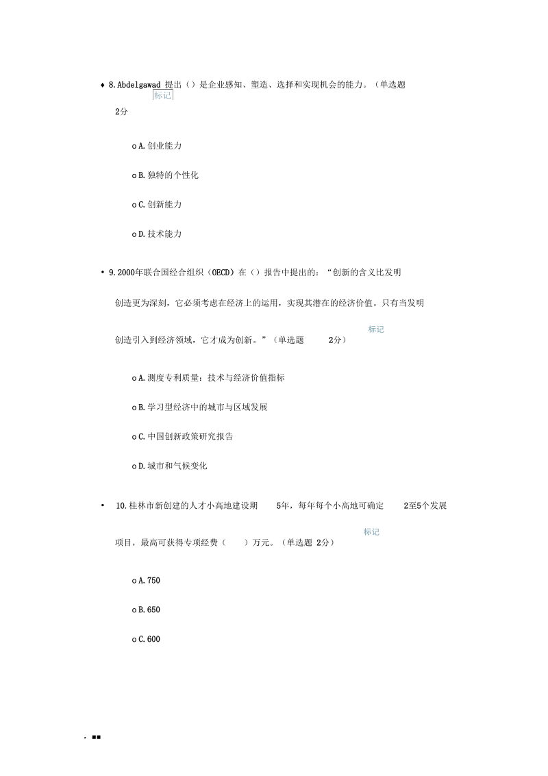 专业技术人员创新与创业能力建设(92分).docx_第3页