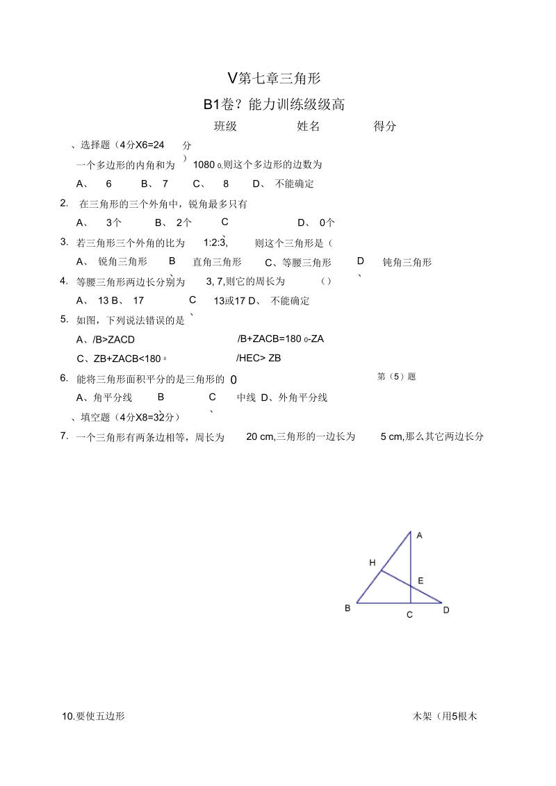 七年级数学三角形B1.docx_第1页
