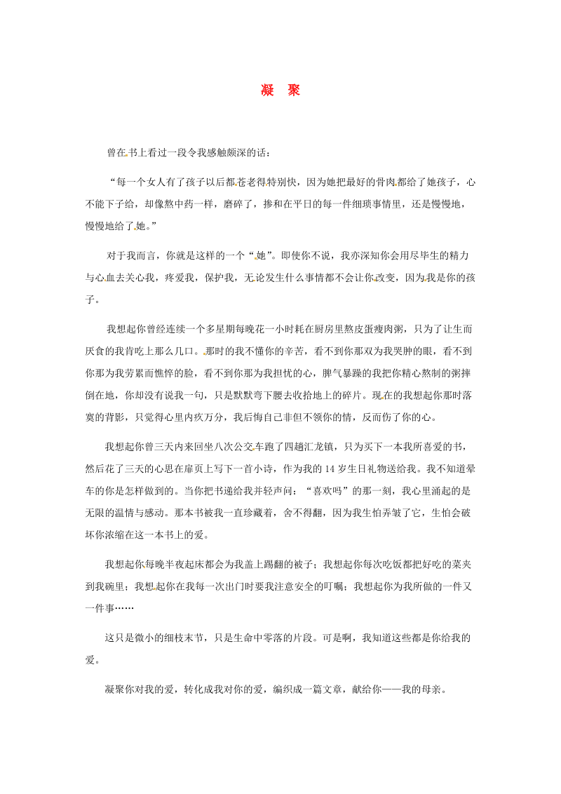 江苏省启东市东海中学高中语文学生征文 凝 聚素材.doc_第1页