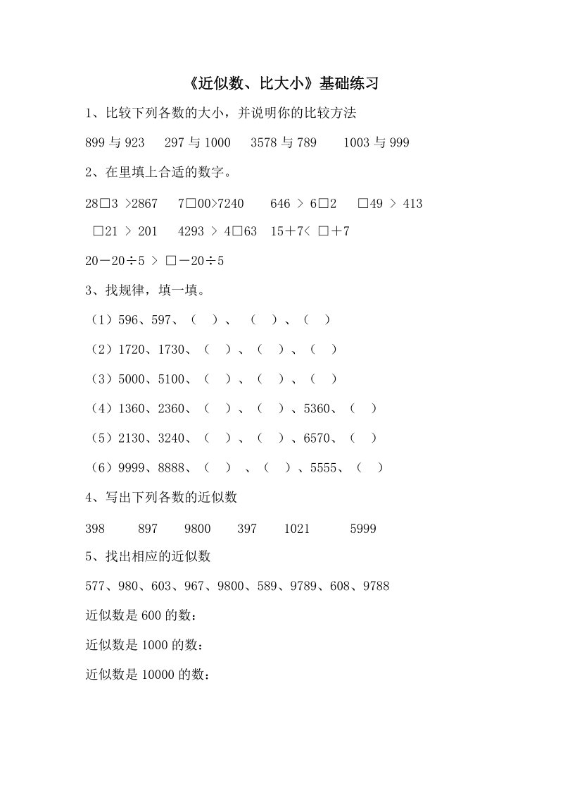 青岛版小学数学二年级下：近似数、比大小基础练习.doc_第1页