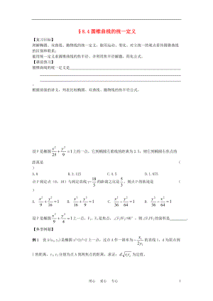 江苏南化一中高三数学一轮复习 8.4圆锥曲线的统一定义学案.doc