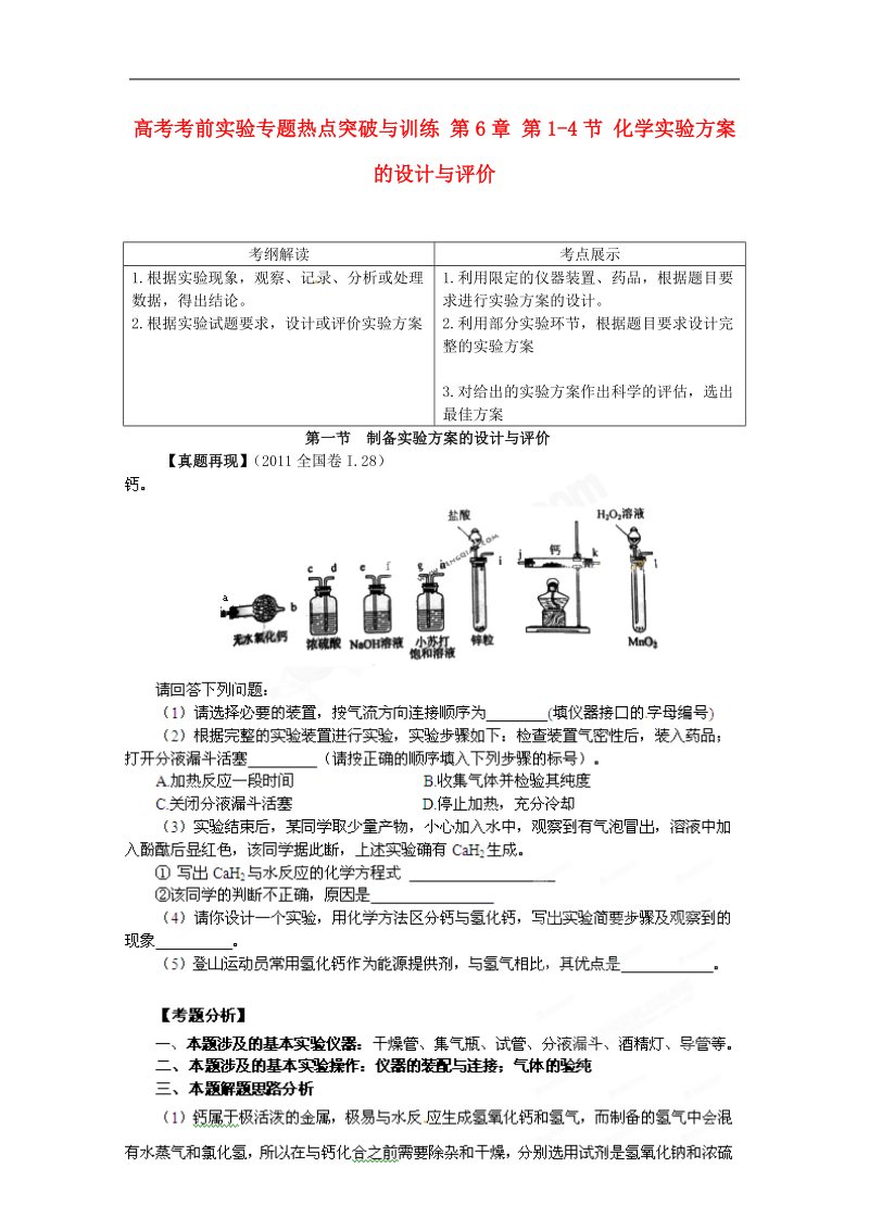 高考化学 考前实验专题热点突破与训练 第6章 第1-4节 化学实验方案的设计与评价.doc_第1页