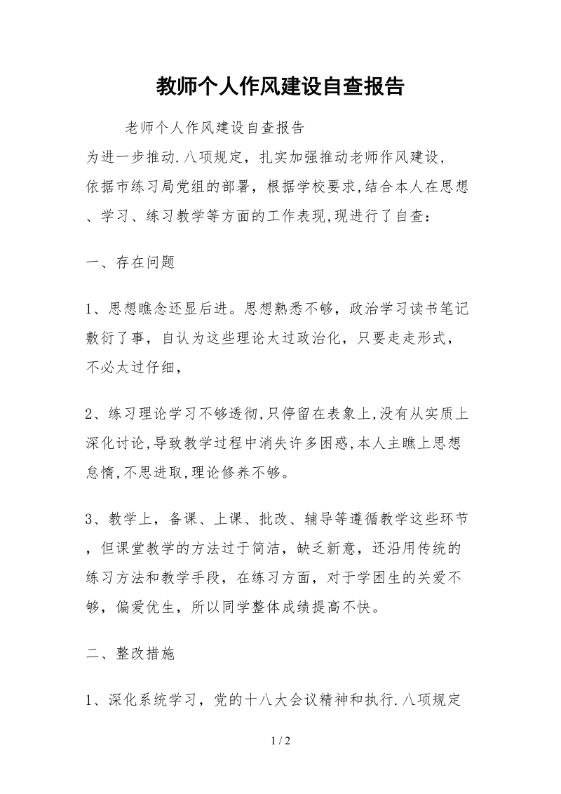 2021教师个人作风建设自查报告.docx_第1页