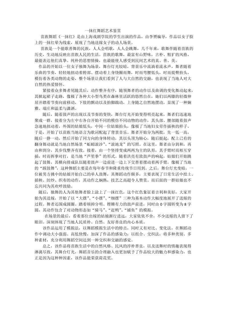 一抹红舞蹈艺术鉴赏.docx_第1页