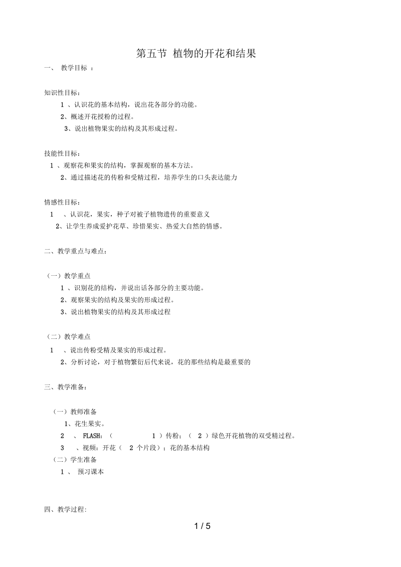 七年级生物上册第三单元第五章第5节《植物的开花和结果》教案苏教版.docx_第1页