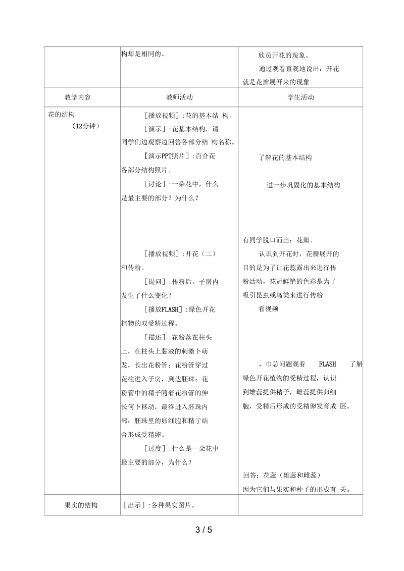 七年级生物上册第三单元第五章第5节《植物的开花和结果》教案苏教版.docx_第3页