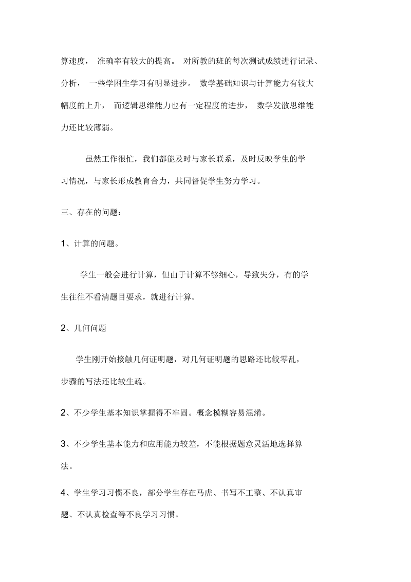 七年级数学学情分析.docx_第2页