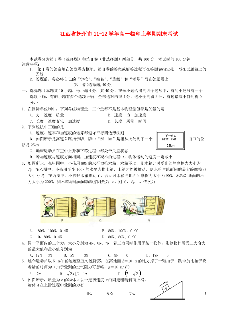 江西省抚州市11-12学年高一物理上学期期末考试.doc_第1页