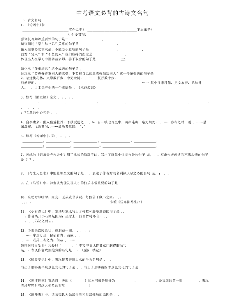 中考语文必背古诗文默写汇总.docx_第1页