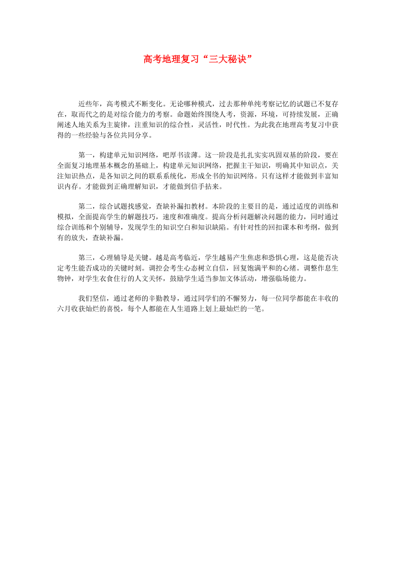 高中地理复习强化参考 复习“三大秘诀”.doc_第1页