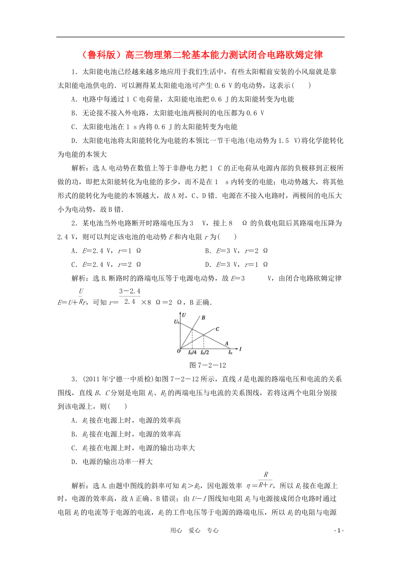 高三物理第二轮 闭合电路欧姆定律基本能力测试 鲁科版.doc_第1页