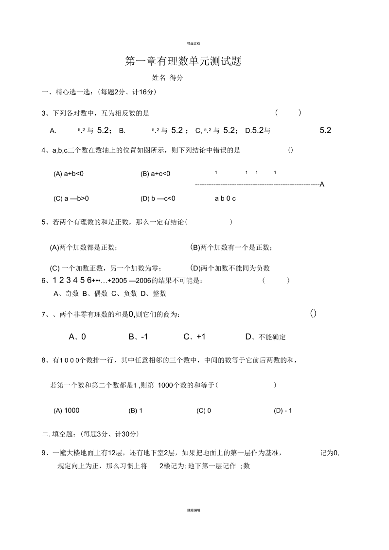 初中数学《有理数》单元测试题.docx_第1页