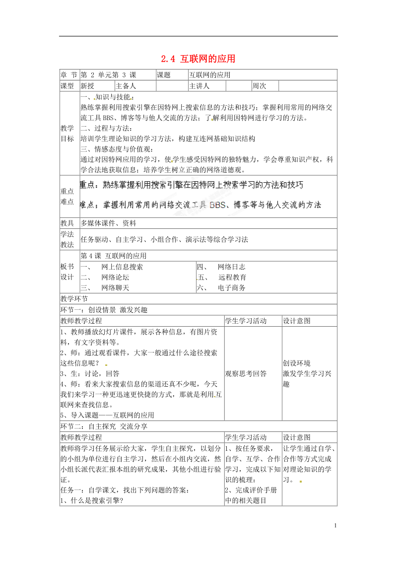 山东省郯城第三中学初中信息技术 2.4 互联网的应用教案.doc_第1页