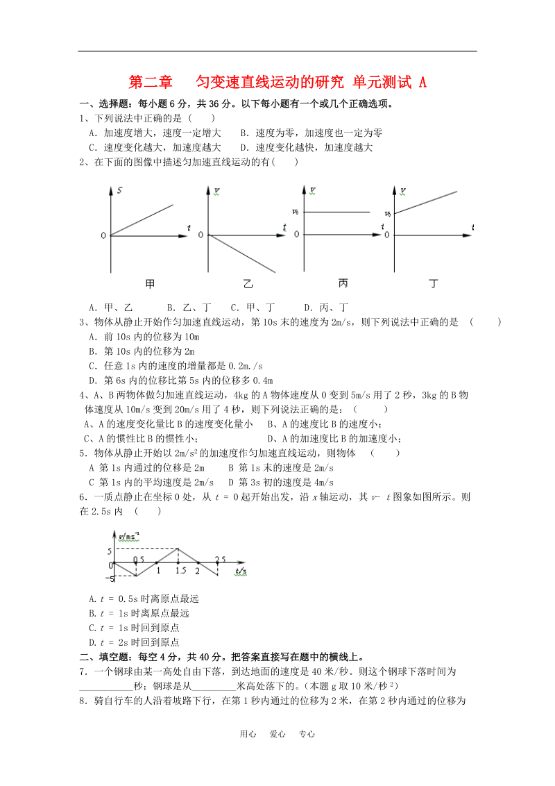 高中物理 第二章《匀变速直线运动的研究》单元测试A 新人教版必修1.doc_第1页