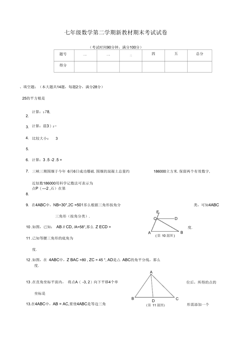 七年级数学第二学期新教材期末考试试卷.docx_第1页