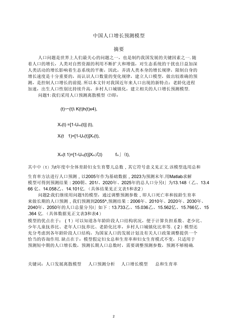 中国人口增长预测模型.docx_第2页