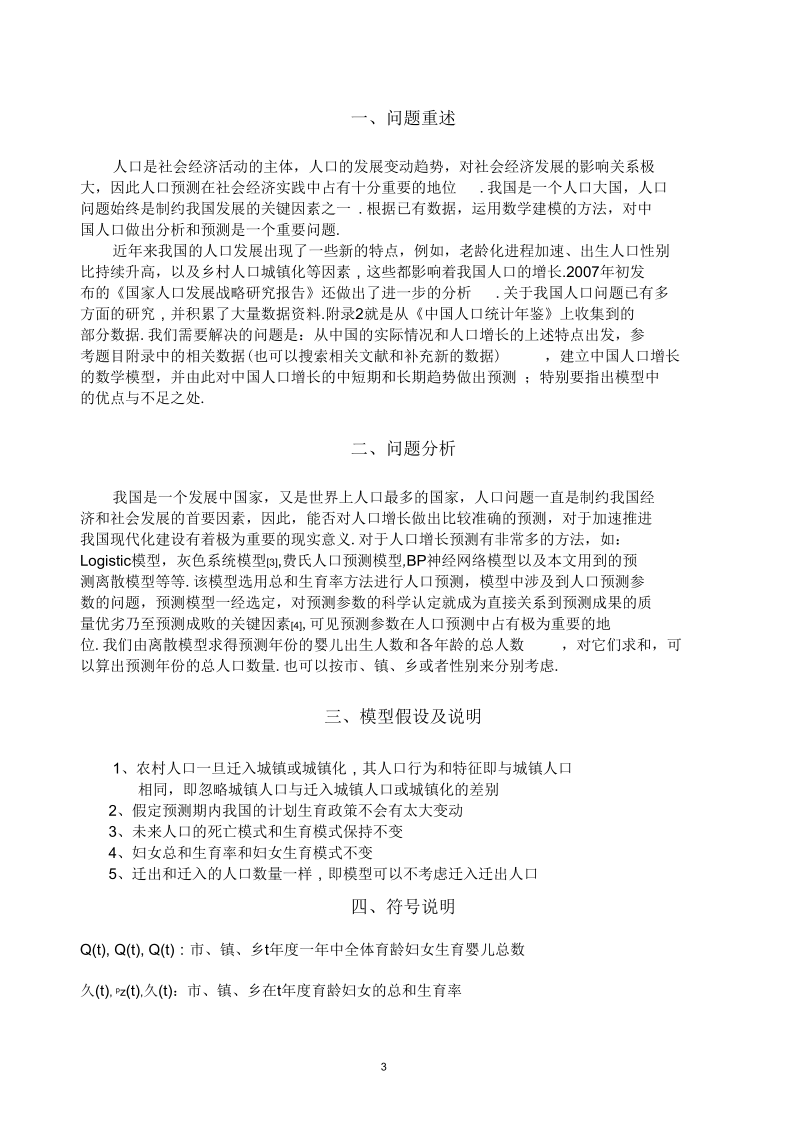 中国人口增长预测模型.docx_第3页