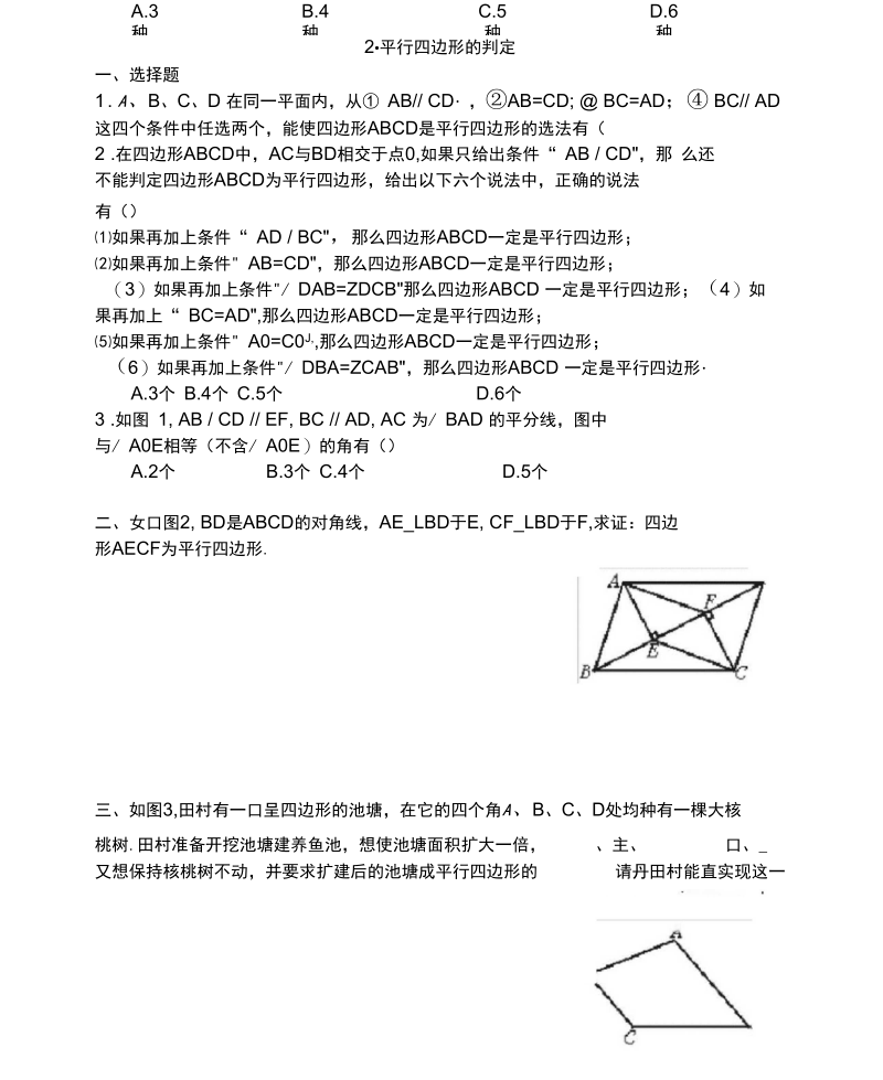 平行四边形的判别.docx_第1页