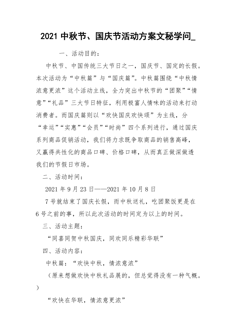 2021中秋节、国庆节活动方案文秘学问_.docx_第1页