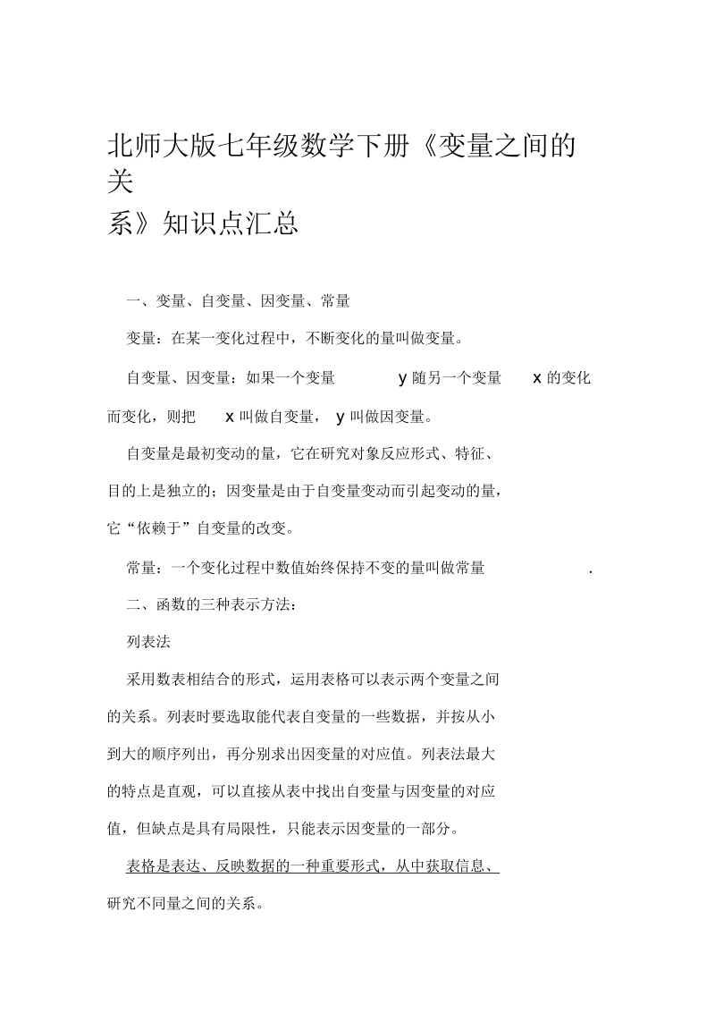 北师大版七年级数学下册变量之间的关系知识点汇总.docx_第1页