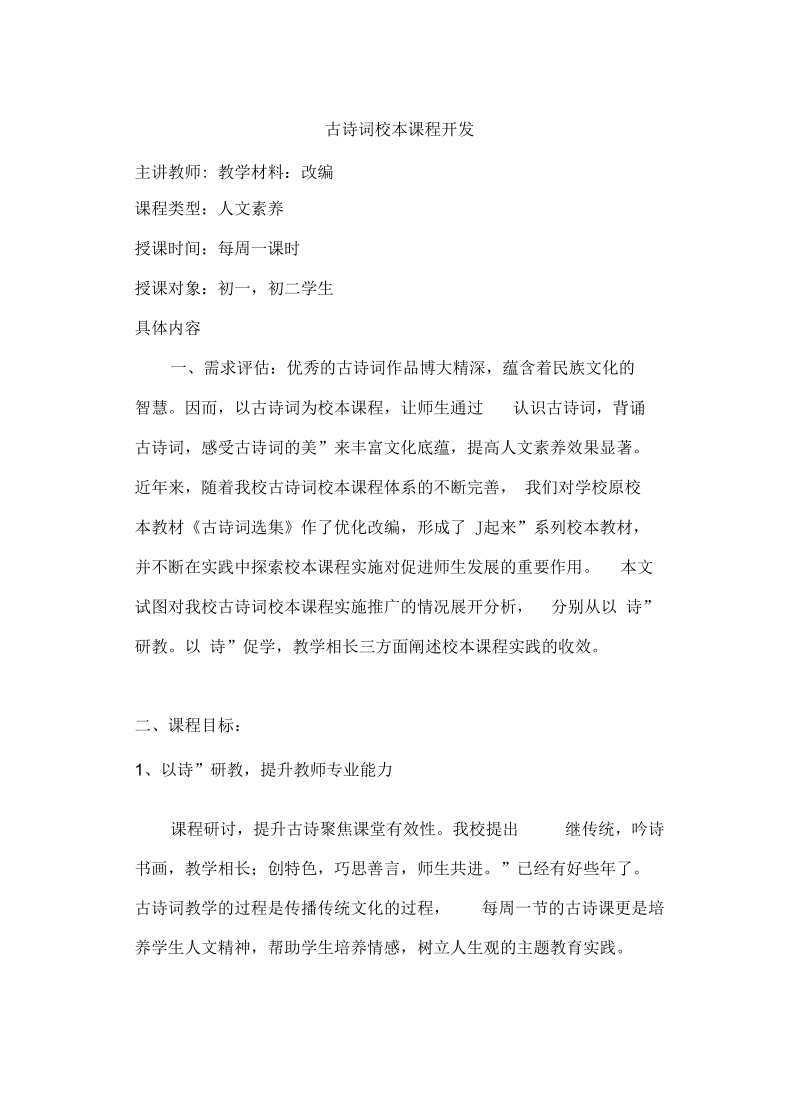 古诗词校本课程开发.docx_第2页