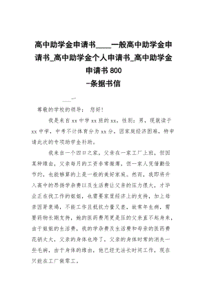 -高中助学金申请书____一般高中助学金申请书_高中助学金个人申请书_高中助学金申请书800 --条据书信.docx