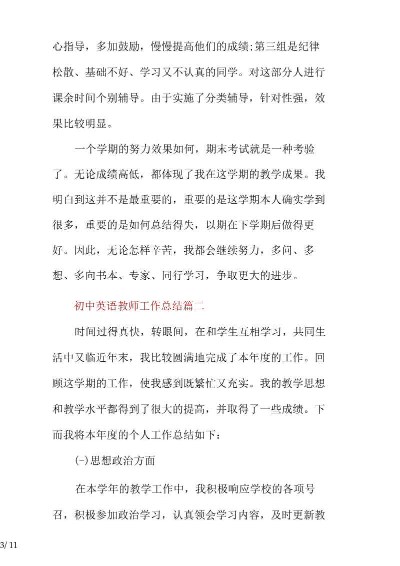 初中英语教师工作总结-英语教师优秀工作总结.docx_第3页