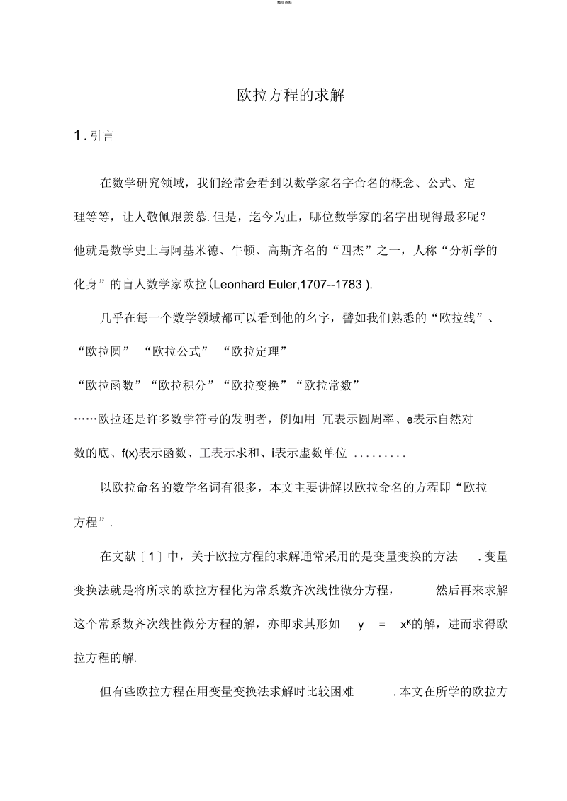 欧拉方程的求解.docx_第1页