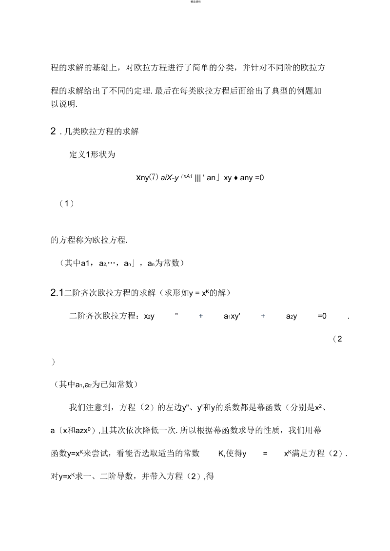 欧拉方程的求解.docx_第2页