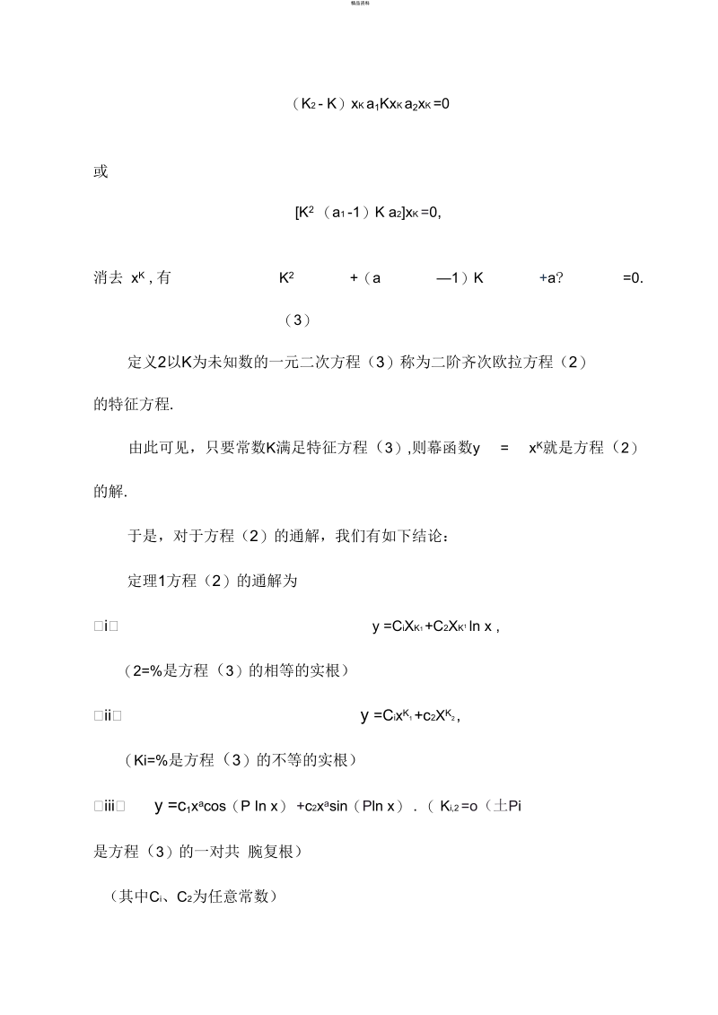 欧拉方程的求解.docx_第3页