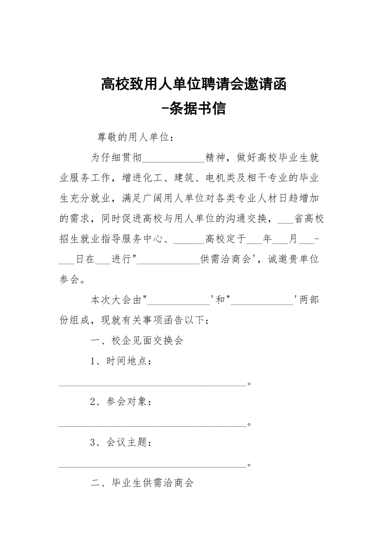 -高校致用人单位聘请会邀请函 --条据书信.docx_第1页