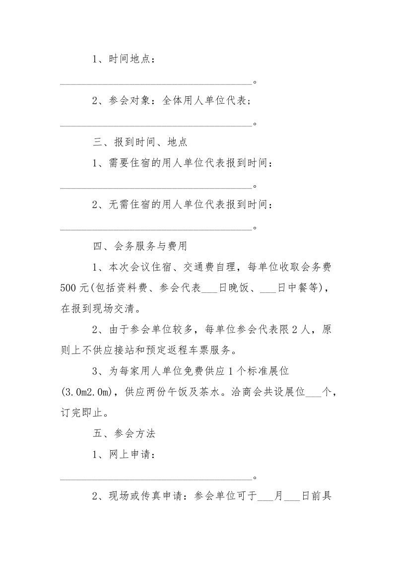 -高校致用人单位聘请会邀请函 --条据书信.docx_第2页