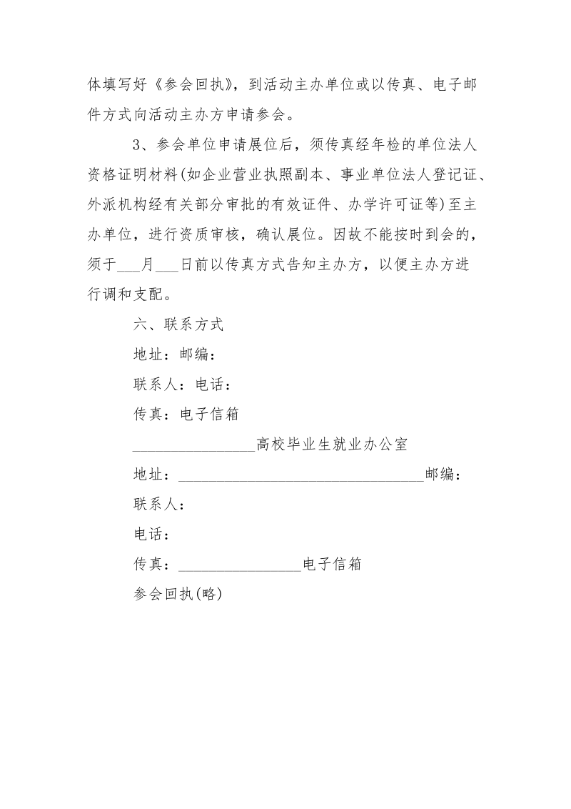 -高校致用人单位聘请会邀请函 --条据书信.docx_第3页