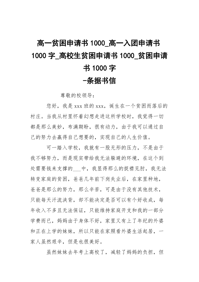 -高一贫困申请书1000_高一入团申请书1000字_高校生贫困申请书1000_贫困申请书1000字 --条据书信.docx_第1页