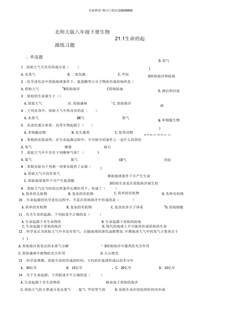 北师大版八年级下册生物21.1生命的起源练习题.docx_第1页