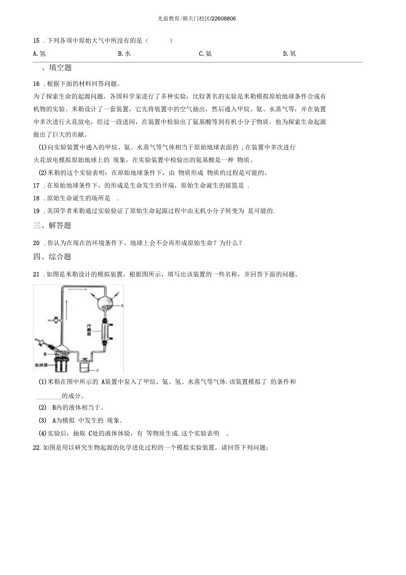 北师大版八年级下册生物21.1生命的起源练习题.docx_第2页