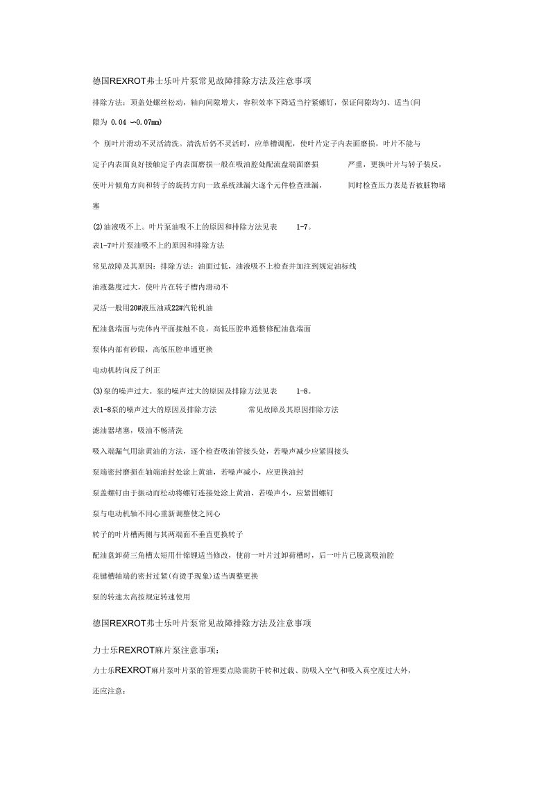 德国REXROTH力士乐叶片泵常见故障排除方法及注意事项.docx_第1页