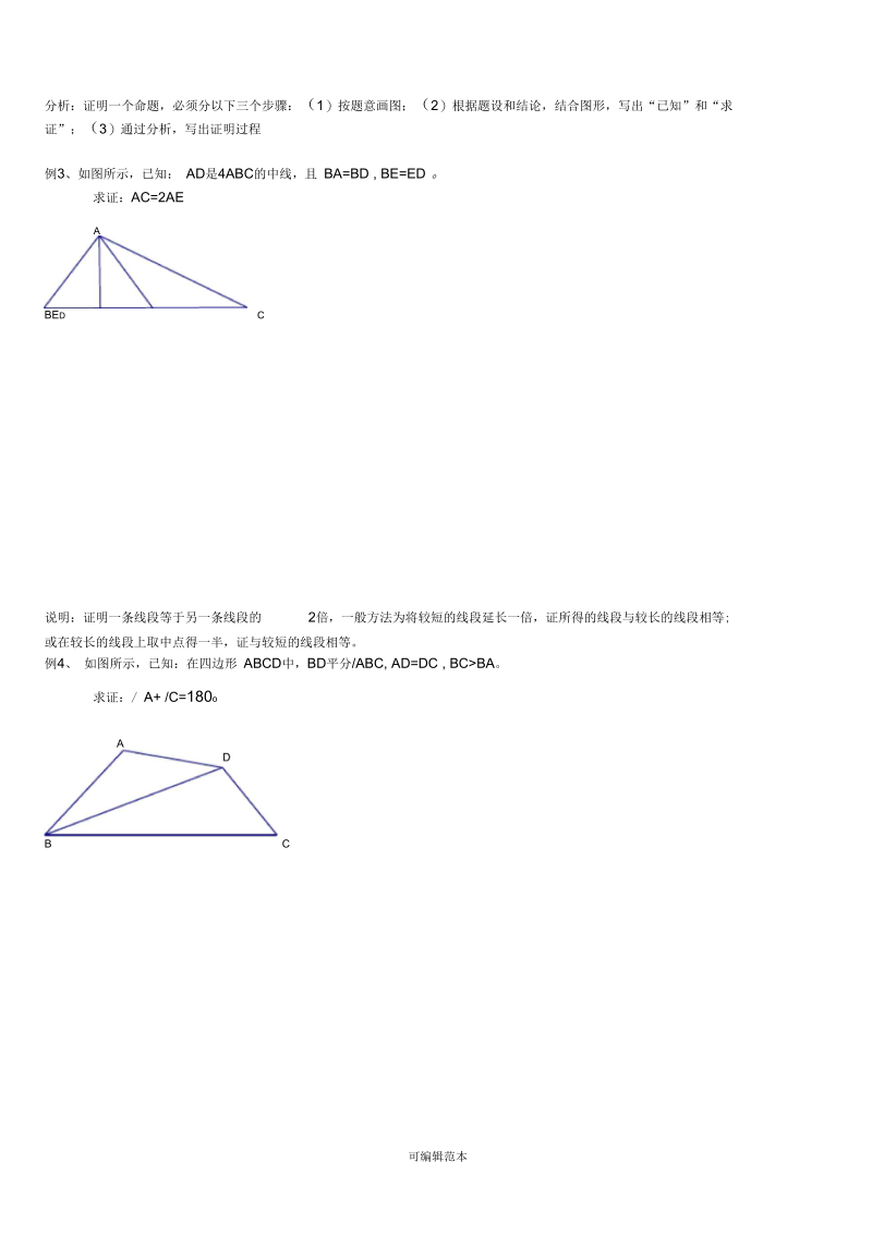 初二数学辅助线添加方法.docx_第2页