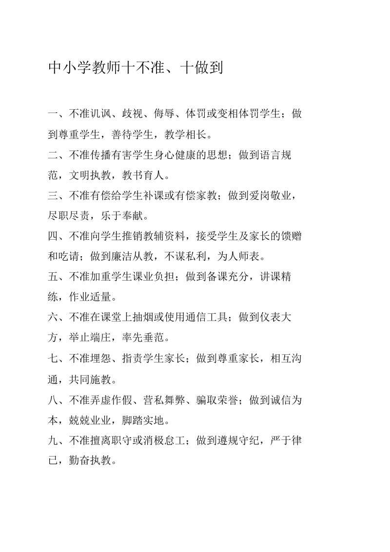 教师十不准十做到具体内容.docx_第1页