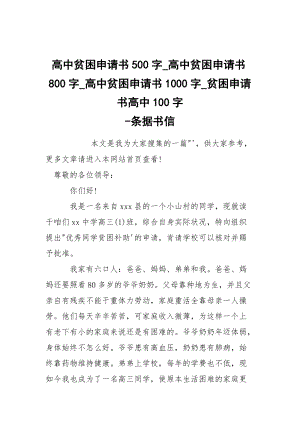 -高中贫困申请书500字_高中贫困申请书800字_高中贫困申请书1000字_贫困申请书高中100字 --条据书信.docx