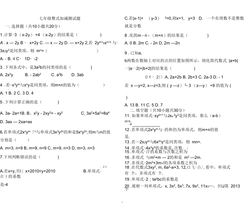 新人教版七年级上册第二单元数学整式加减单元测试题及答案.docx_第1页