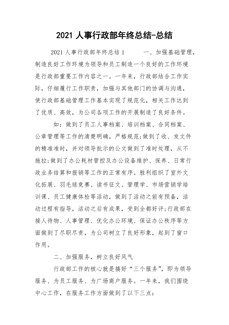 2021人事行政部年终总结-总结_1.docx_第1页